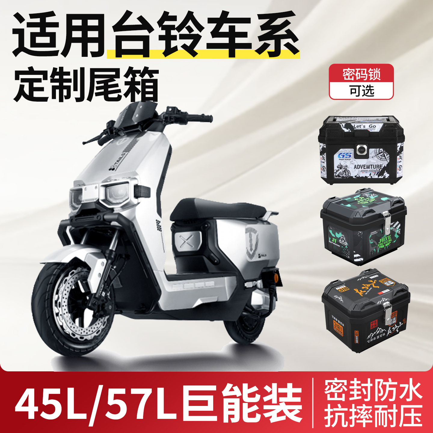 适用于台铃电动车尾箱电瓶车后备箱苍穹封神赤兔超能s改装配件