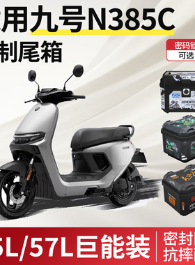 适用九号n385c电动车后备箱n3系列85c尾箱电瓶车9靠背改装件配件