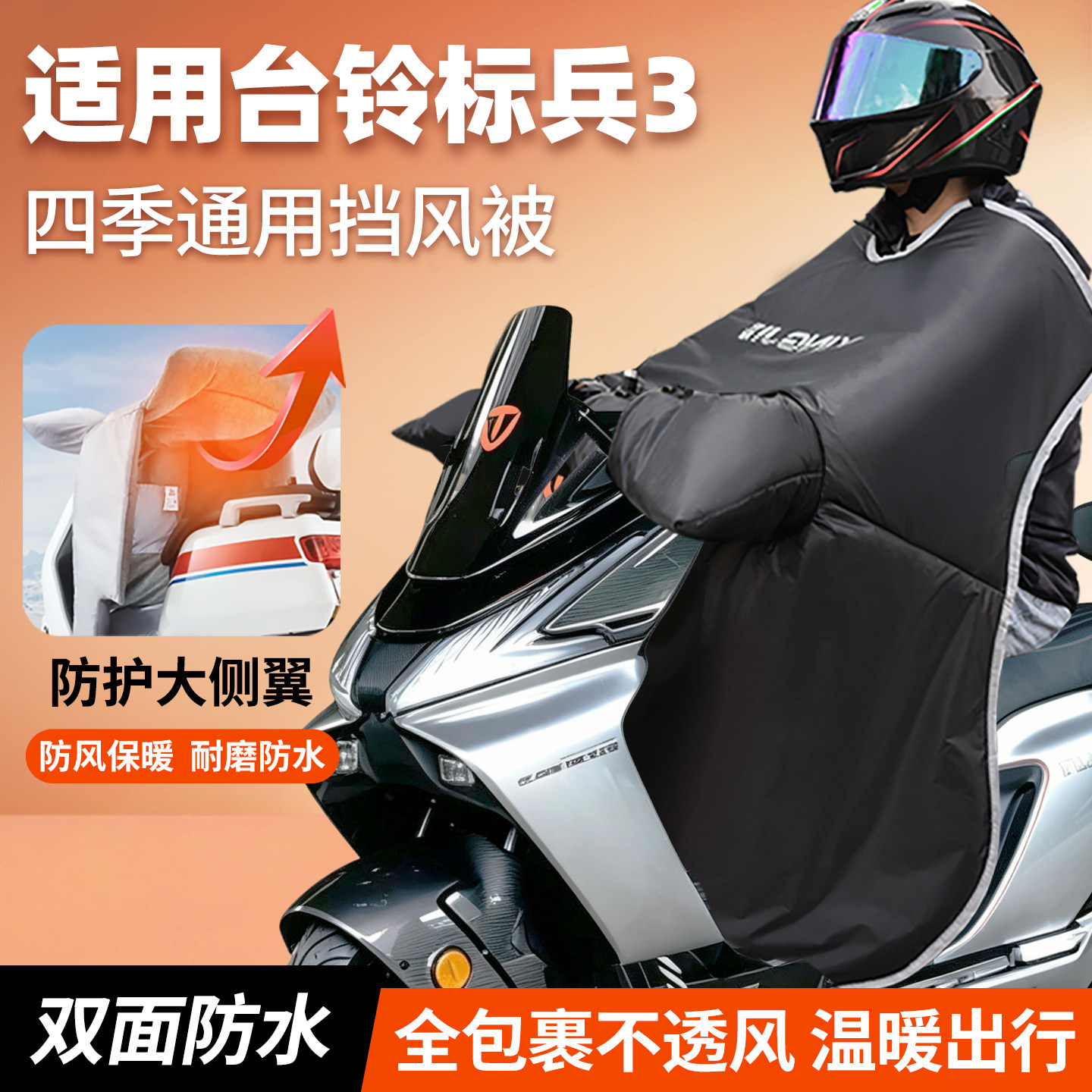 适用台铃标兵3电动车挡风被四季通用冬防水防寒2026新款加绒加厚