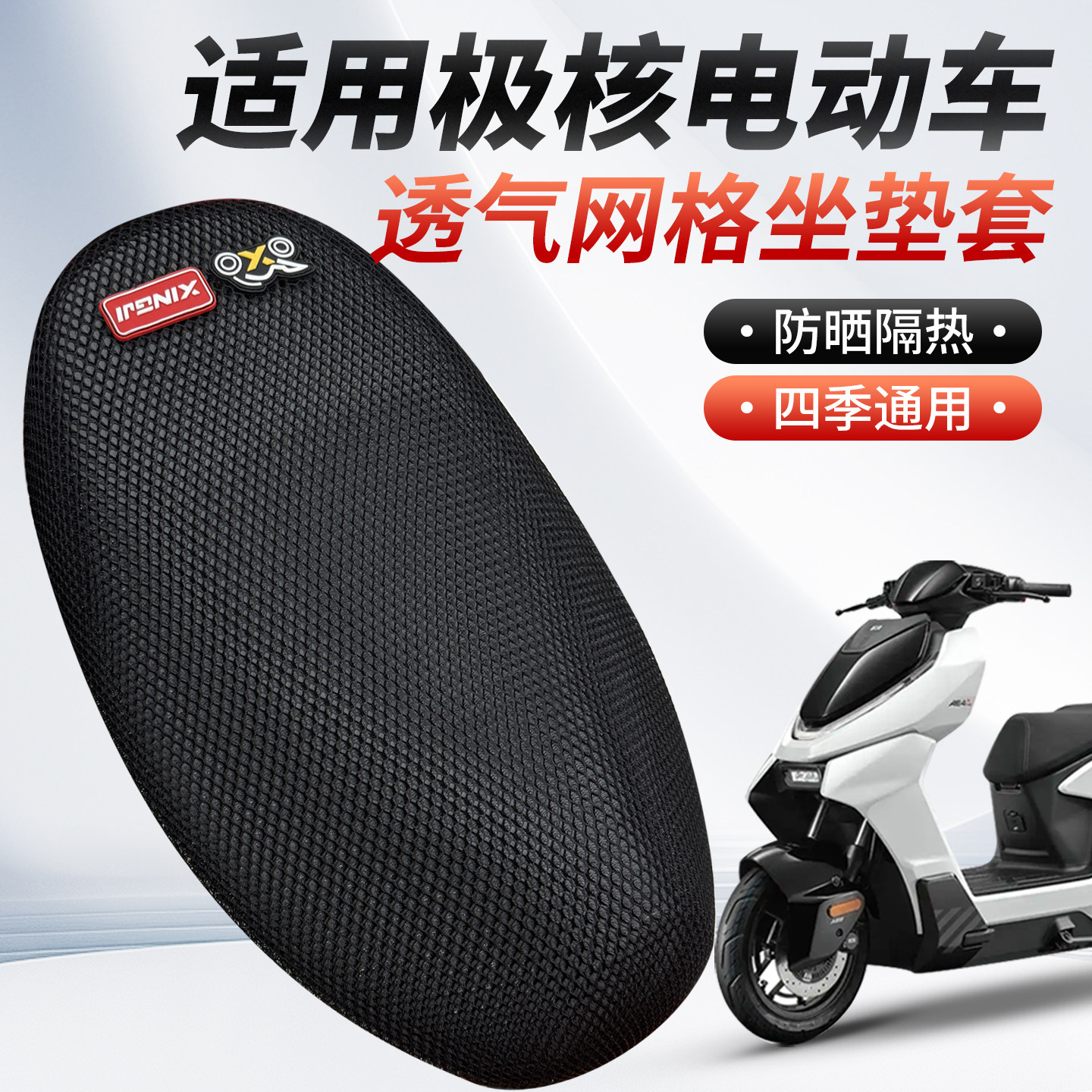 适用极核AE4SE+电动车座套EZ4改装EZ3加厚网状防晒隔热透气坐垫套