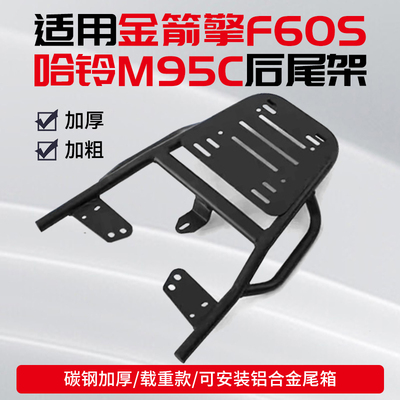适用金箭擎F60S哈铃M95C/K30后尾架电动车尾箱架电瓶车后货架支架