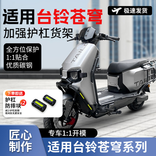 适用台铃超能S苍穹EB电动车护杠电自电摩版保险杠防摔杠后货尾架