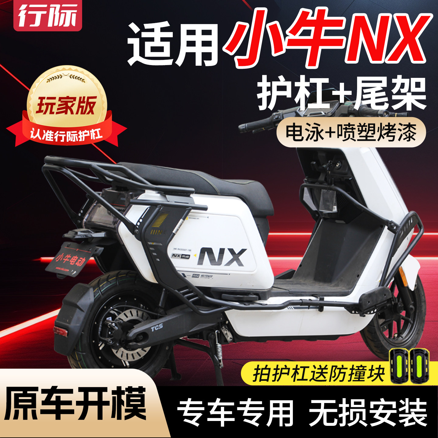 【行际玩家版】适用小牛NX风速电动车全车护杠防撞保险杠货架配件图片