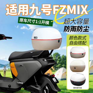 适用于九号fzmix尾箱电动车后备箱一体座靠背支架9号改装配件