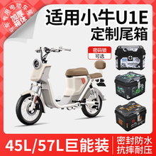 适用于小牛u1e专用尾箱电动车后备箱中箱储物箱尾架改装配件大全