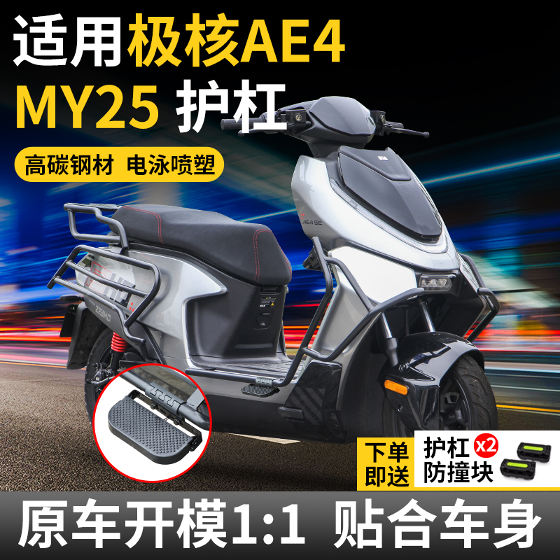 适用25款极核AE4SE/MY/Pro/MAX护杠电摩防摔电动车保险杠改装配件