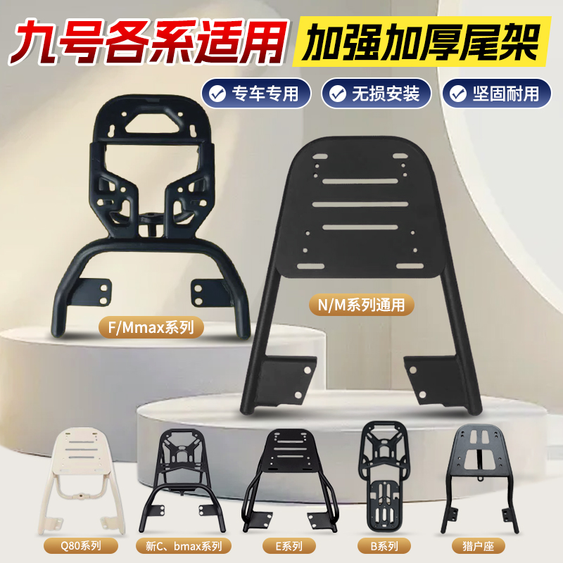 行际架托货架支架适用九号电动车NzmixM95C/N70CF90后尾架M85F30C