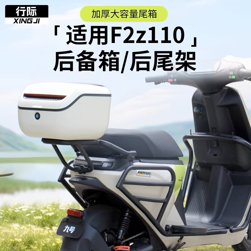 行际电动车后备箱一体座车型后尾箱尾架货架改装适用于九号F2z110