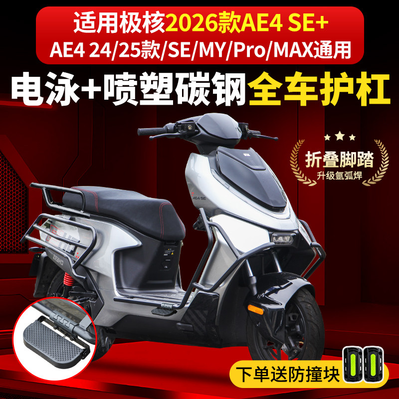 适用2026极核AE4 SE+/MY/Pro/MAX护杠电摩款电动车保险杠改装尾架