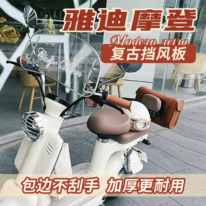 电动车复古挡风板适用爱玛夏晴天雅迪摩登小牛电瓶车配件装饰
