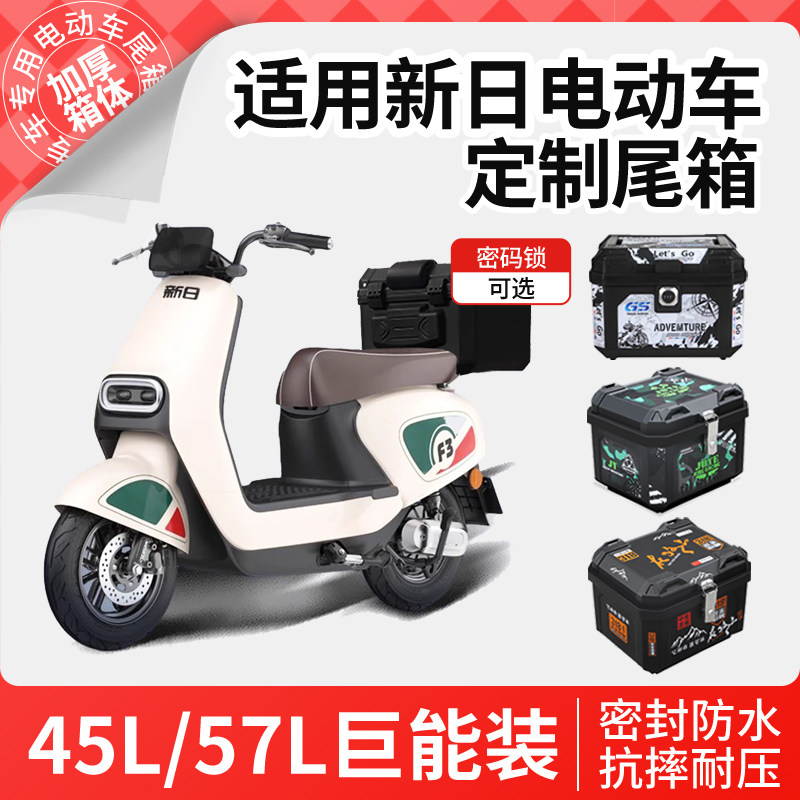 适用于新日电动车正品后备箱2025新款尾箱后尾架改装装饰配件大全
