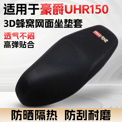 适用于豪爵UHR150摩托车坐垫套防晒隔热透气座套罩加厚防水座椅垫