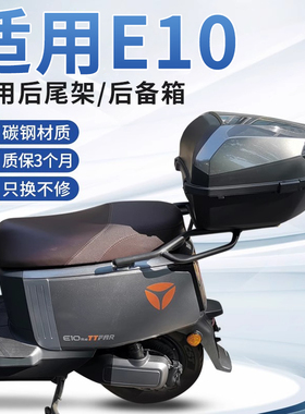 行际适用雅迪电动车冠能E11E80/E10后备箱货架外卖铝合金支架尾架