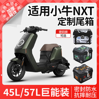 适用于小牛NXT尾箱电动车后备箱大师版赛道版玩家版靠背改装配件