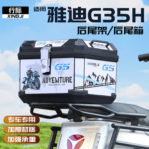 适用雅迪电动车G30后备箱 G35-H/G30-M后尾箱G35后货架改装配件