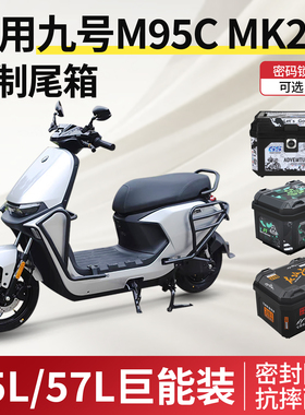 适用九号m95cmk2后备箱电动车尾箱电瓶车后备箱改装配件m95cmk2