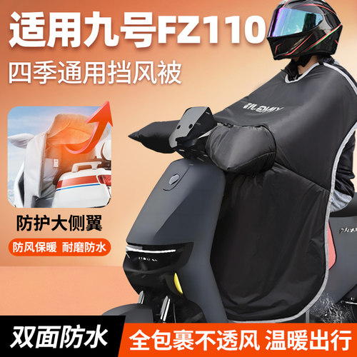 适用九号fz110电动车挡风被冬季加绒加厚防风防水2025改装配件9号
