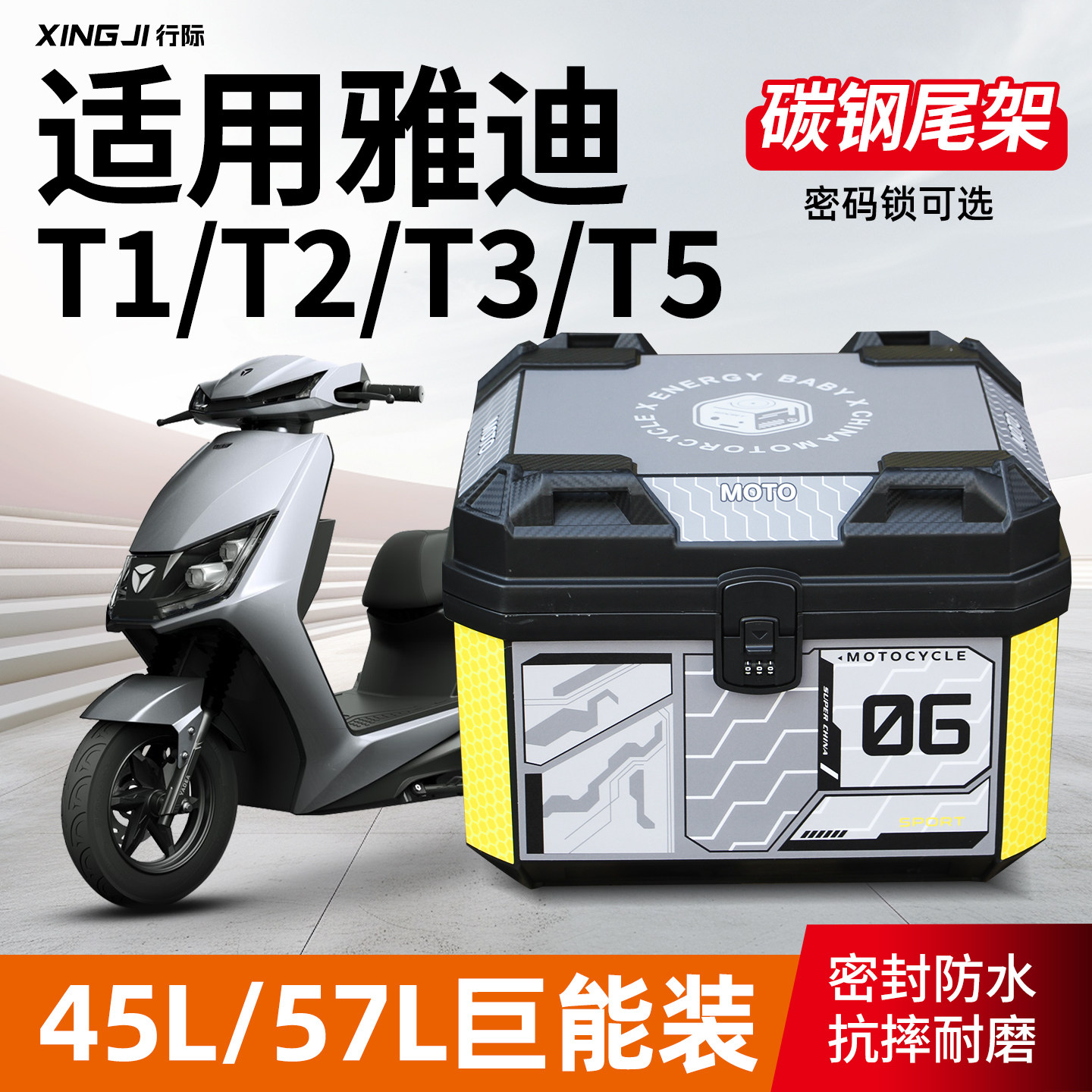 适用雅迪T1/T2/T3/T5尾箱45L/57L大容量后备箱密码锁尾箱改装配件