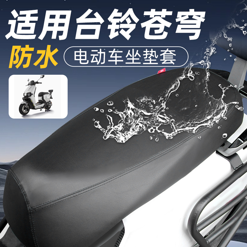 适用台铃苍穹电动车坐垫套防晒防水摩托车座套加厚电瓶车座垫套