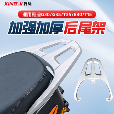 适用于雅迪冠能G35-M/G30-D/G3/G3Pro/T5电动车尾架铝合金后货架
