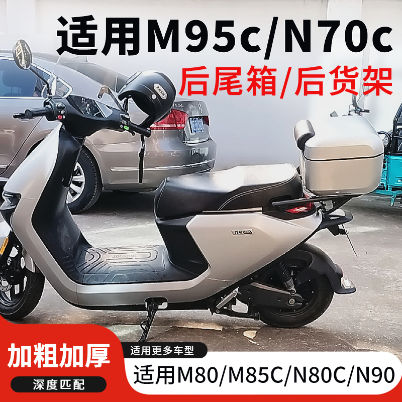 行际后备箱尾架适用于九号电动车M80C/85C/M95C后尾箱N70/N80N90C