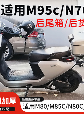 适用九号M5电动车M3/M80C/85C/M95C后尾箱N70/N80N90C后备箱尾架