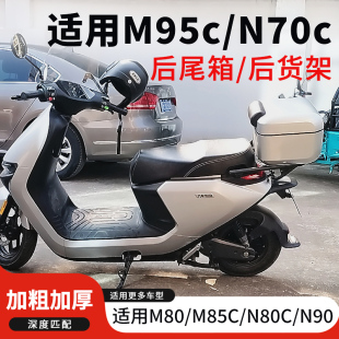 N80N90C M95C后尾箱N70 行际后备箱尾架适用于九号电动车M80C 85C
