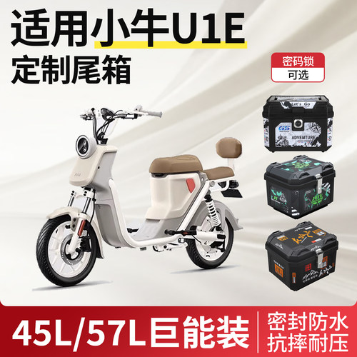 适用于小牛u1e专用尾箱电动车后备箱中箱储物箱尾架改装配件大全