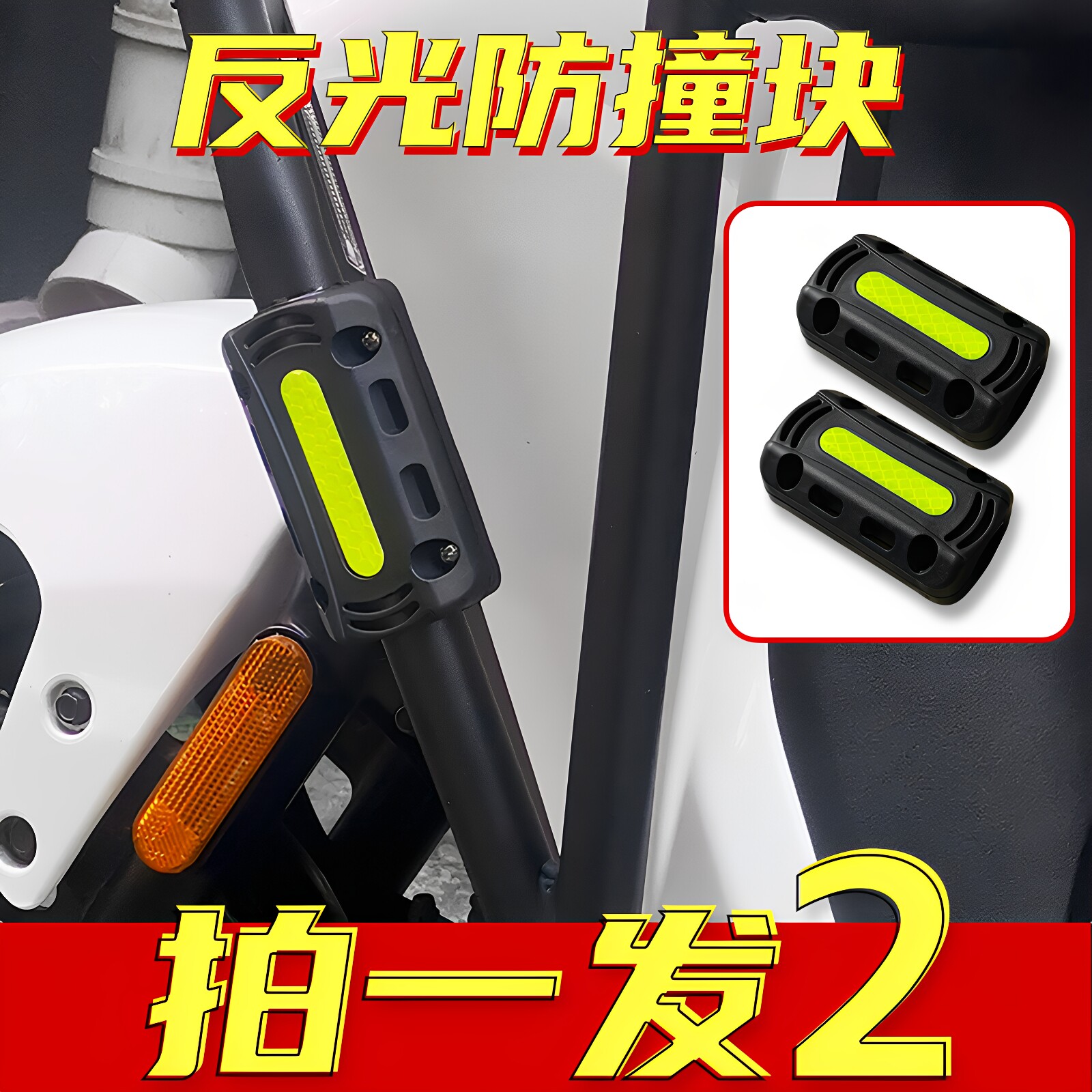 电动车摩托车保险杠防撞块踏板电瓶车护杠防摔块防撞球安全反光球 - 实物图