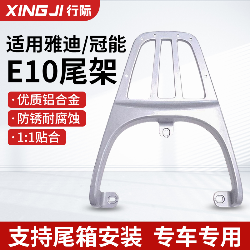 适用于E10lite雅迪电动车尾箱架冠能探索后备箱尾架E09后货架