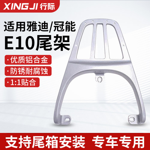 适用于E10lite雅迪电动车尾箱架冠能探索后备箱尾架E09后货架