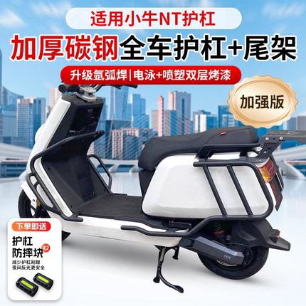 适用小牛NT保护杠 小牛电动车NTplay保险杠防摔杆后尾架改装配件