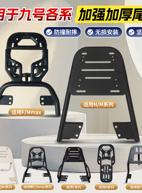 行际后货架支架适用九号电动车NzmixM95C/N70CF90后尾架M85F30C