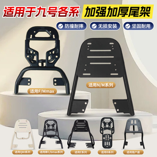 行际后货架支架适用九号电动车NzmixM95C N70CF90后尾架M85F30C