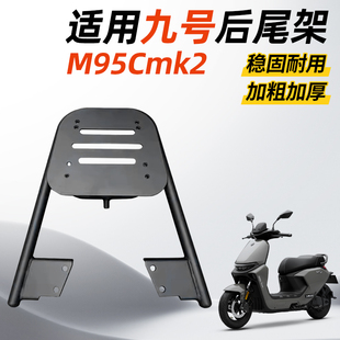 适用于九号m95cmk2后备箱尾架电动车尾箱货架尾架靠背改装配件