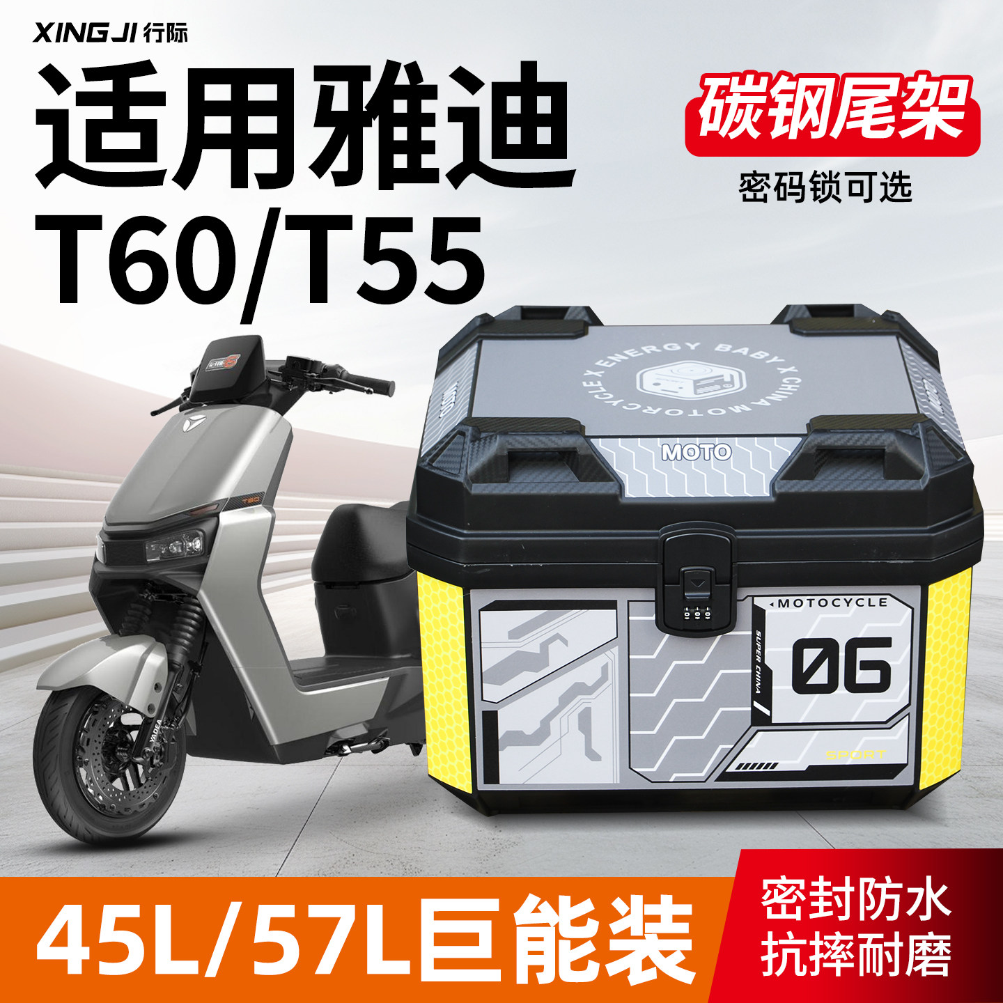 适用雅迪T60/T55尾箱45L/57L大容量后备箱密码锁尾箱尾架改装配件