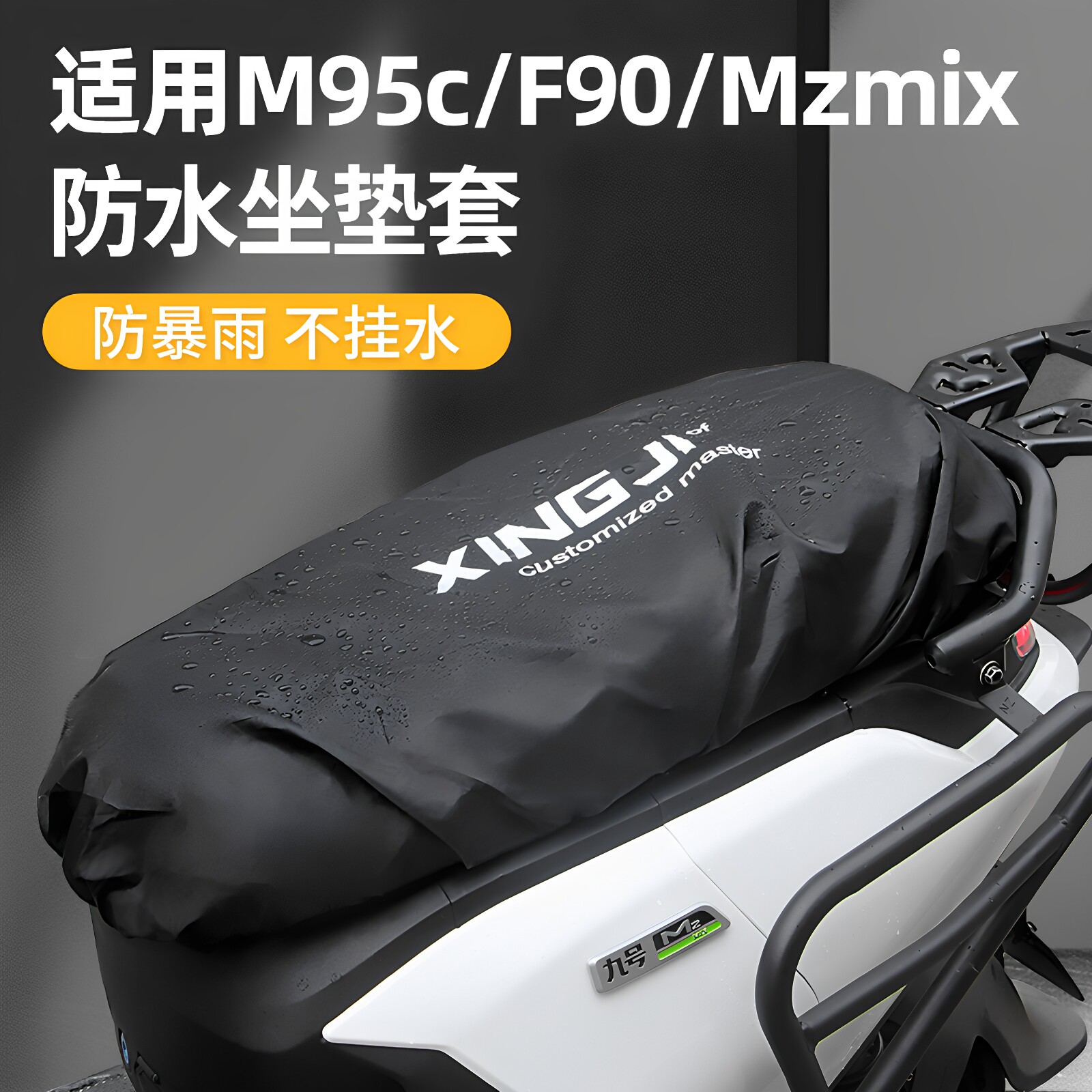 行际坐垫套防水防雨防尘适用于九号M95C/Fz/Nz/Mzmix/Mmax/F90M图片
