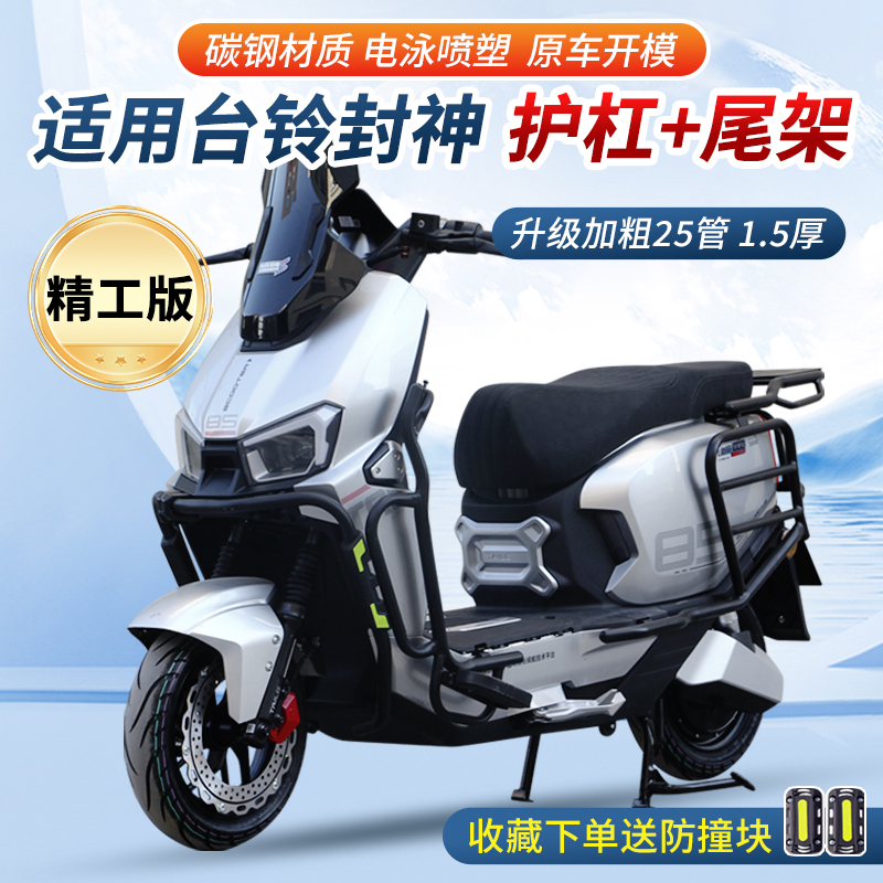 适用台铃火眼机甲3封神电自版全车护杠加厚防摔电摩保险杠后货架