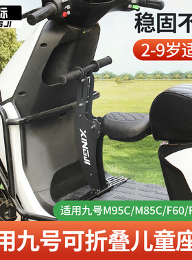 行际宝宝小坐凳儿童座椅前置可折叠适用于九号M95C/nz/MZMIXF90M