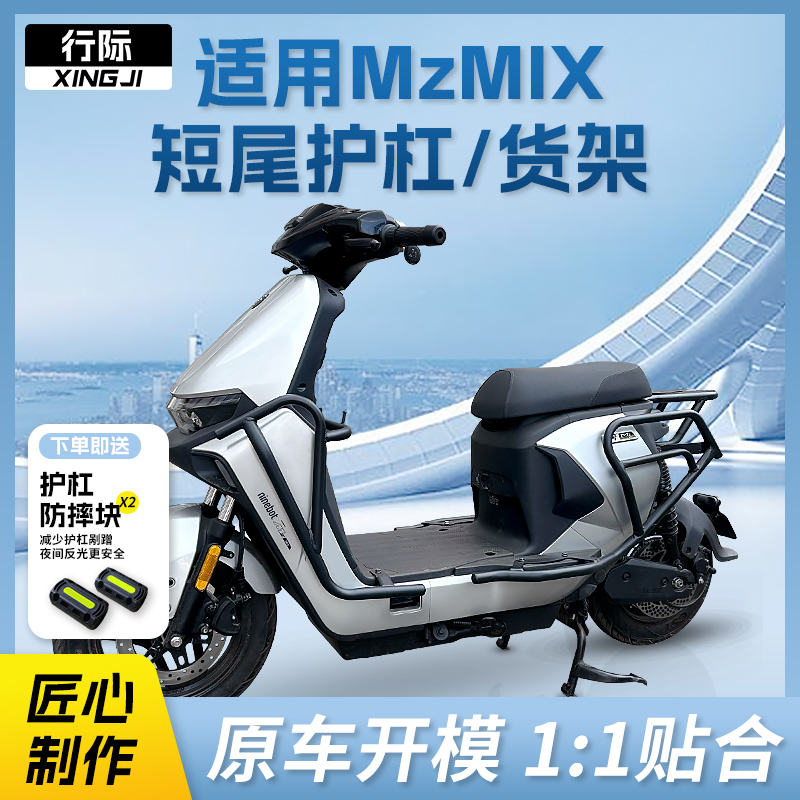 行际电动车短尾短座款护杠防摔保险杠无损直上适用于九号MZ/Mzmix