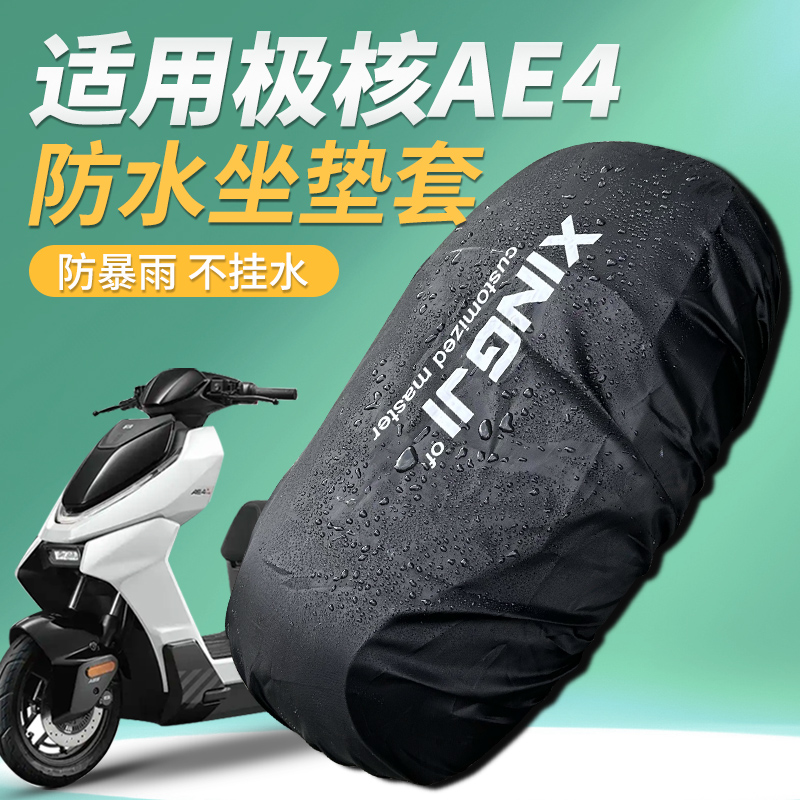 行际坐垫套防水防雨防尘适用于极核AE4防晒坐垫套