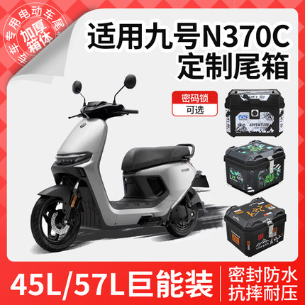 适用于九号n370c电动车后备箱n3系列70c尾箱电瓶车9靠背改装配件