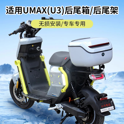 行际适用小牛UMAX电动车U3后备箱储物盒收纳工具后尾箱改装配件