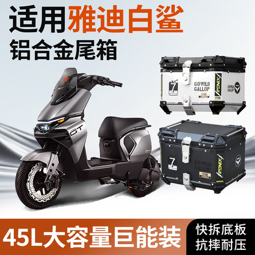 适用雅迪白鲨70/90铝合金尾箱电动车尾箱快拆摩托车大容量外卖箱