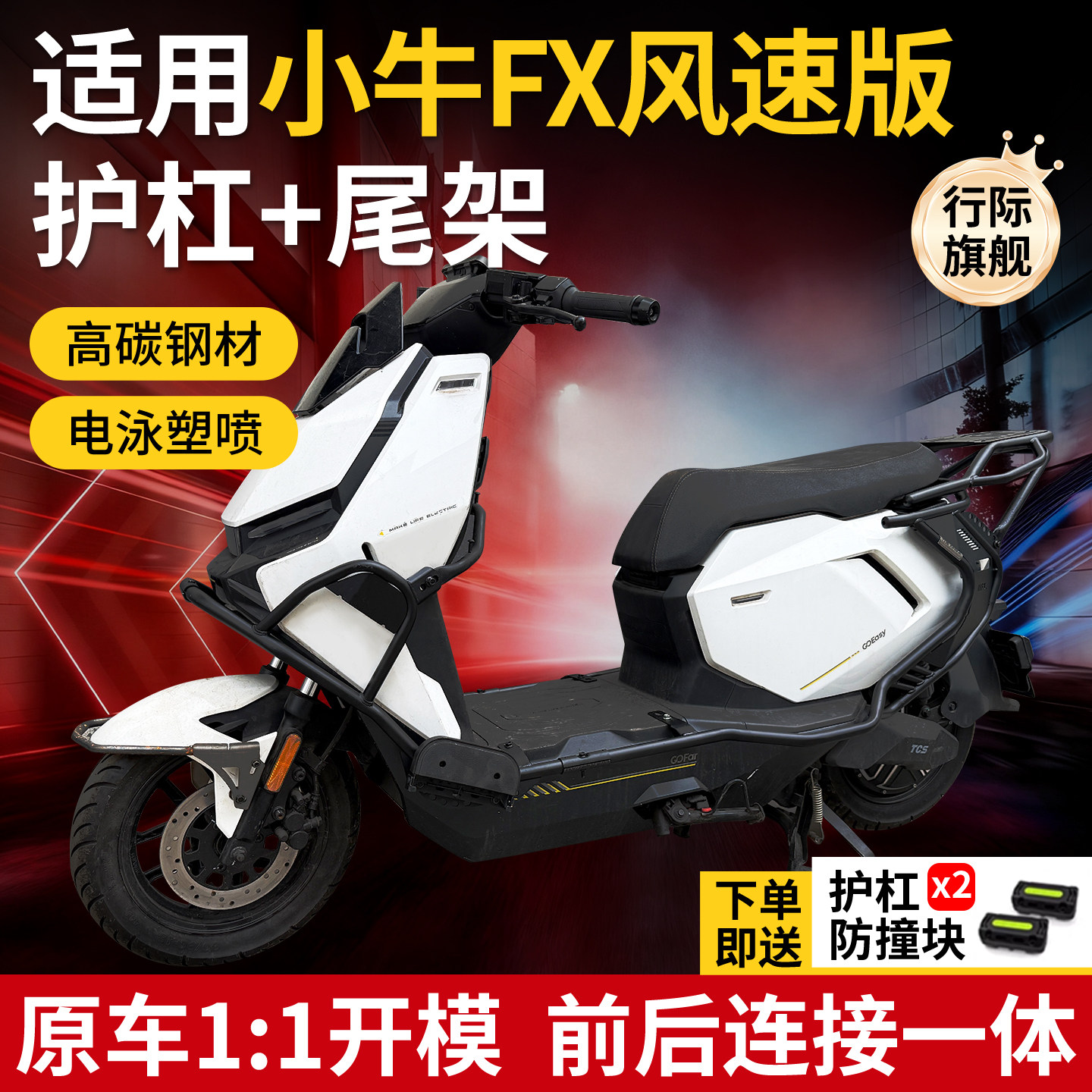 【行际玩家版】适用小牛FX风速版护杠电动车FXplay保险杠后尾架图片