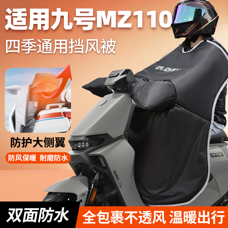 适用九号Mz110电动车挡风被冬季加绒加厚防风防水2025新款配件9号
