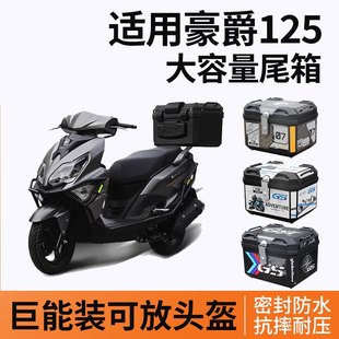 适用豪爵125踏板摩托车afr125尾箱后备箱大容量尾架靠背改装配件