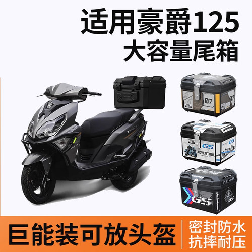 适用豪爵125踏板摩托车afr125尾箱后备箱大容量尾架靠背改装配件