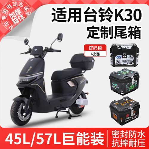 适用台铃K30电动车尾箱大容量电瓶车后备箱支架尾架配件改装