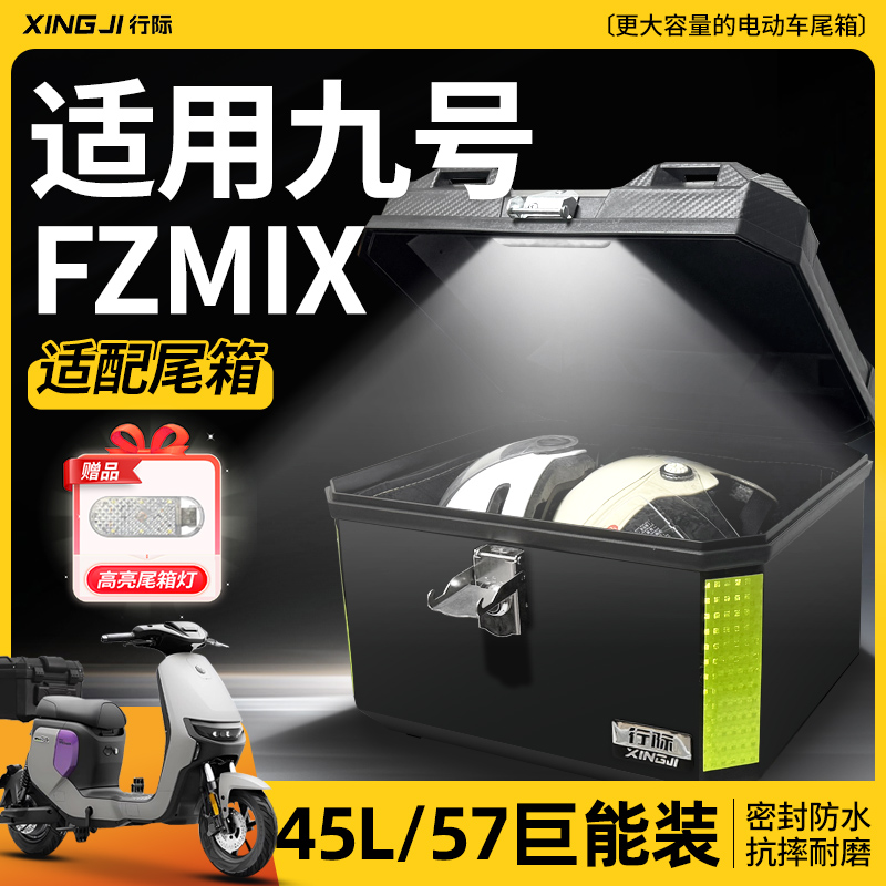 适用九号FZMIX电动车尾箱FZ后备箱9号fzmIx一体座改装配件